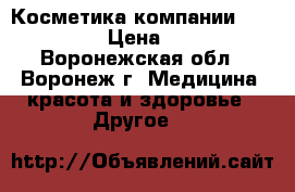 Косметика компании Mary kay › Цена ­ 250 - Воронежская обл., Воронеж г. Медицина, красота и здоровье » Другое   